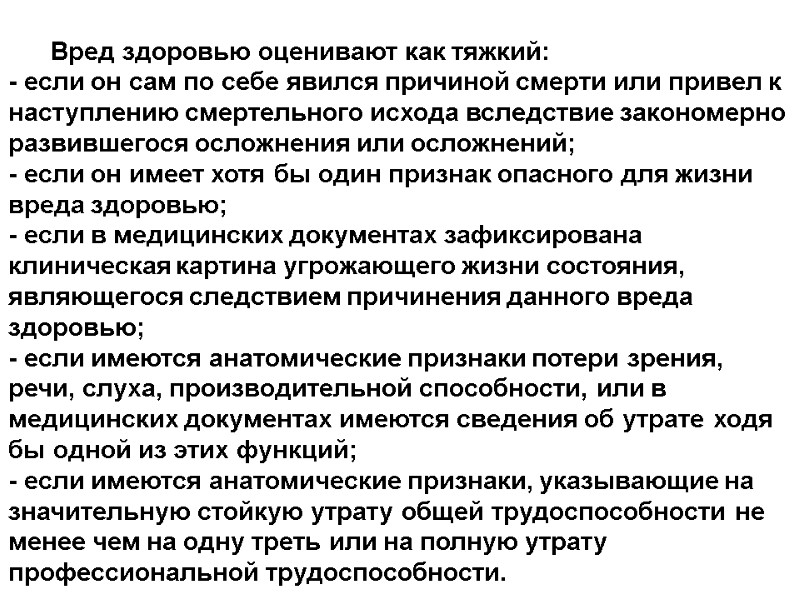 Вред здоровью оценивают как тяжкий:  - если он сам по себе явился причиной